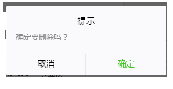 微信小程序 confirm（删除提示）